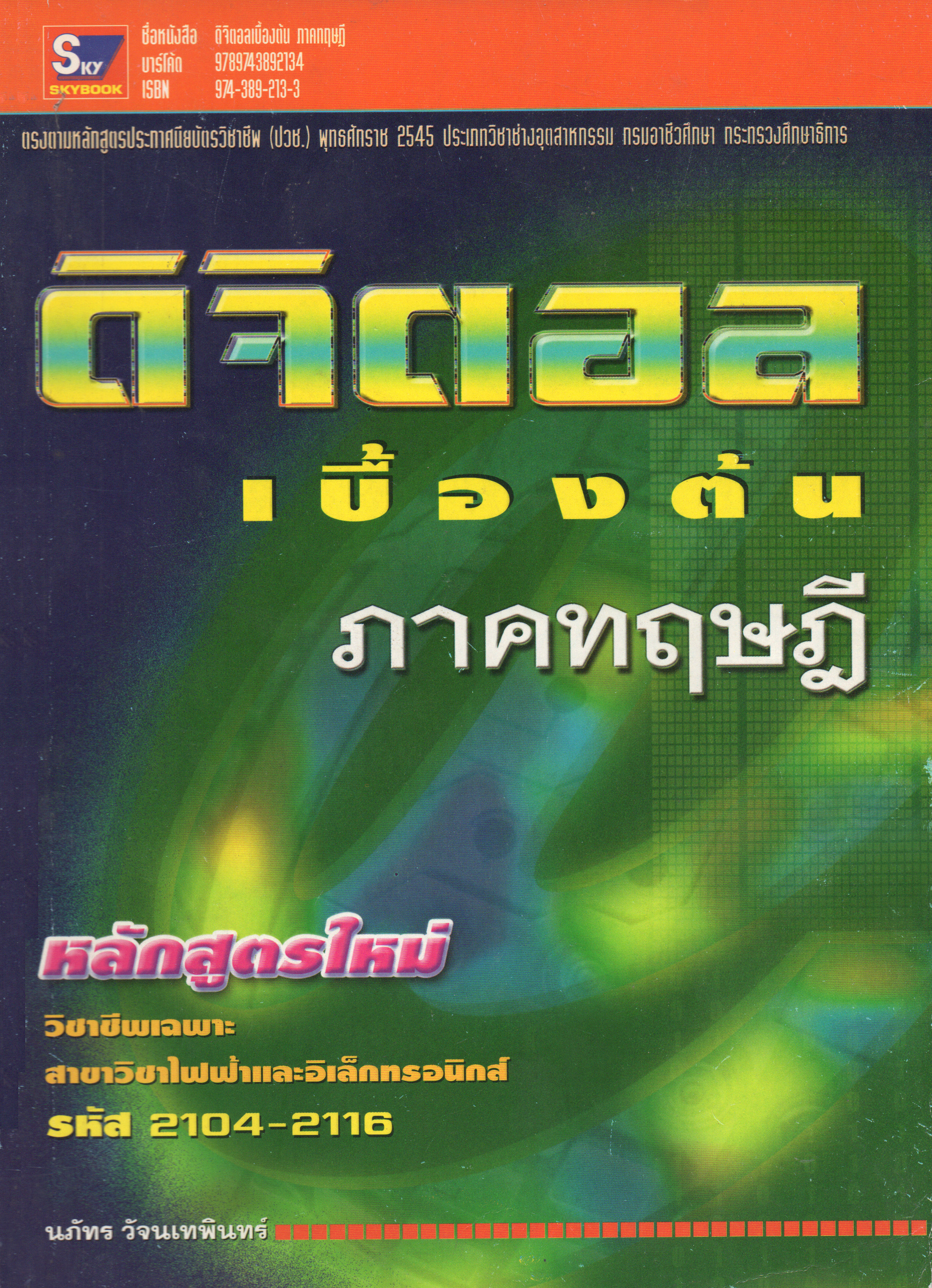 ดิจิตอลเบื้องต้น ภาคทฤษฎี (ปี.45) รหัส 2104-2116 